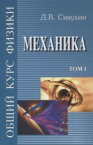Купить Общий курс физики т1/5тт Механика Уч. пос. (6 изд) Сивухин — Фото №1