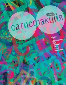 Купить Сатисфакция — Фото №1