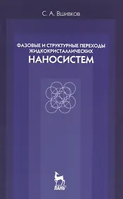Купить Фазовые и структурные переходы жидкокристаллических наносистем. Учебн. пос. 3- изд. испр. и доп. — Фото №1