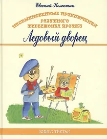 Купить Необыкновенные приключения разумного медвежонка Прошки. Книга третья. Ледовый дворец — Фото №1