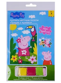 Купить Роспись цветным песком Прогулка в тропиках 17х25см. ТМ Peppa Pig 34872 — Фото №1