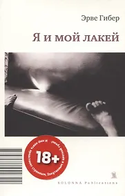 Купить Я И МОЙ ЛАКЕЙ — Фото №1