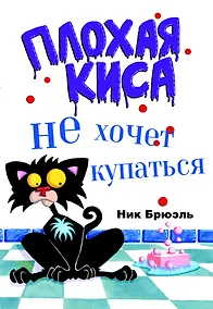 Купить Плохая киса не хочет купаться — Фото №1