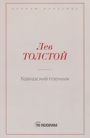 Купить Кавказский пленник — Фото №1