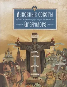 Купить Духовные советы афонского старца иеросхимонаха Агафодора (монах Арсений (Святогорский) — Фото №1