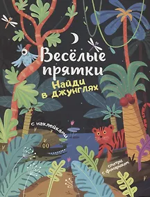 Купить Найди в джунглях. Книжка с наклейками — Фото №1