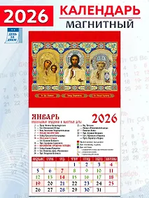 Купить Календарь 2026г 94*167 «Обр. Пр. Б-цы Казанская. Господь Вседержитель. Свт. Николай Чудотворец» на магните — Фото №1
