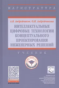 Купить Интеллектуальные цифровые технологии концептуального проектирования инженерных решений. Учебник — Фото №1