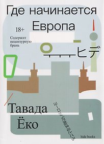 Купить Где начинается Европа — Фото №1
