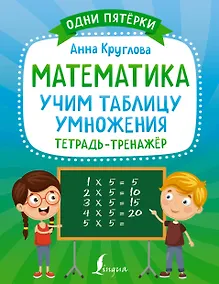 Купить Математика: учим таблицу умножения. Тетрадь-тренажер — Фото №1