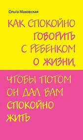Купить Как спокойно говорить с ребенком о жизни чтобы потом он дал вам спокойно жить — Фото №1