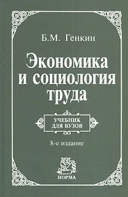 Купить Экономика и социология труда: учебник для ВУЗов  / 8-е изд., пересм. и доп. — Фото №1