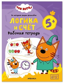 Купить Три кота. Рабочие тетради. Логика и счет 5+ — Фото №1