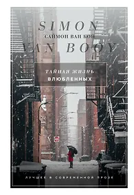 Купить Тайная жизнь влюбленных — Фото №1