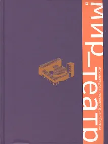 Купить Мир — театр. Архитектура и сценография в России — Фото №1