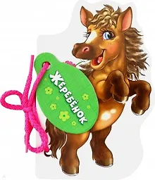 Купить Жеребенок — Фото №1