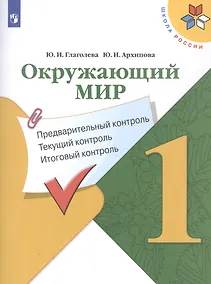 Купить Окружающий мир. 1 класс. Предварительный контроль. Текущий контроль. Итоговый контроль. Учебное пособие — Фото №1