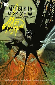 Купить Бэтмен. Лечебница Аркхем. Ад на земле. Издание делюкс — Фото №1