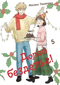 Купить Долой безделье! Том 5 (Skip and Loafer / Skip to Loafer). Манга — Фото №1