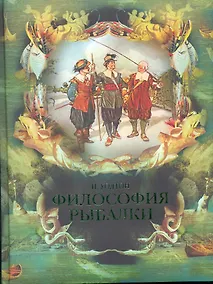 Купить Философия рыбалки — Фото №1
