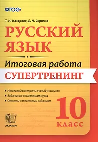 Купить Русский язык. 10 класс. Супертренинг. ФГОС — Фото №1