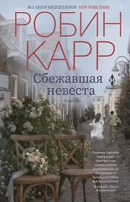 Купить Сбежавшая невеста — Фото №1