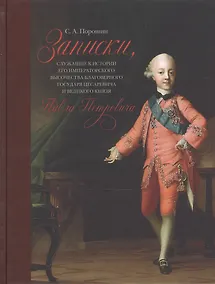 Купить Записки, служащие к истории Его Императорского Высочества благоверного государя цесаревича и великого князя Павла Петровича — Фото №1