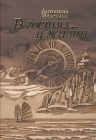 Купить В гостях ... у жизни — Фото №1