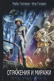 Купить Отражения и миражи — Фото №1