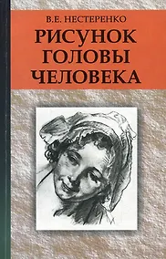 Купить Рисунок головы человека : учеб. пособие — Фото №1