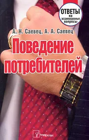 Купить Поведение потребителей: ответы на экзаменац. вопр. / (мягк). Саевец А. (Матица) — Фото №1