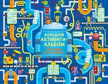 Купить Большой активити - альбом. Таблица умножения — Фото №1