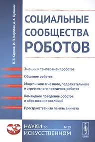Купить Социальные сообщества роботов: Эмоции и темперамент роботов. Общение роботов. Модели контагиозного, — Фото №1