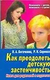 Купить Как преодолеть детскую застенчивость: Книга для родителей и педагогов — Фото №1