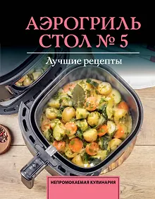 Купить Аэрогриль. Стол № 5 — Фото №1