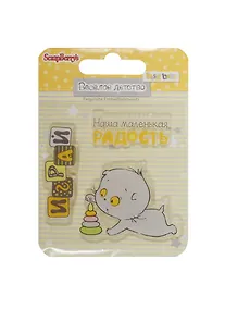 Купить Набор штампов № 3 Веселое детство (SCB4907063) (7х7см) (3+) (упаковка) — Фото №1