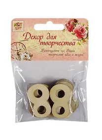 Купить Декор для творчества дерево набор "Цифры. Восьмёрка" 3,4х2,3 см, (набор 8 шт) 11х8 см 1268441 — Фото №1