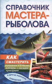 Купить Справочник мастера-рыболова — Фото №1
