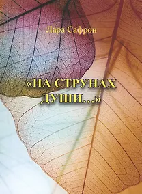 Купить "На струнах души…" — Фото №1