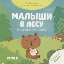 Купить Книжка с окошками. Малыши в лесу — Фото №1
