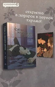 Купить Слёзы на увядшем цветке. Том 1 (Слезы на увядших цветах / Tears on withered flowers). Манхва — Фото №1