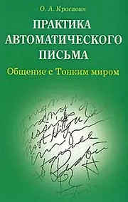 Купить Практика автоматического письма Общение с тонким миром (мягк). Красавин О. (Диля) — Фото №1