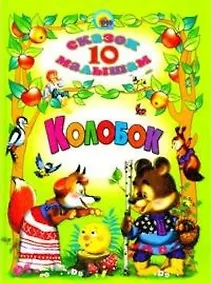 Купить Колобок — Фото №1