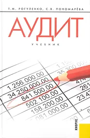 Купить Аудит: учебник — Фото №1