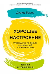 Купить Хорошее настроение: Руководство по борьбе с депрессией и тревожностью. Техники и упражнения — Фото №1