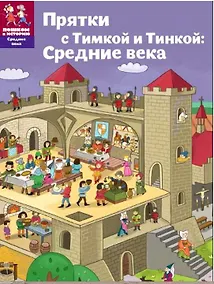 Купить Прятки с Тимкой и Тинкой Средние века (мСрВек) (мПешкВИст) Долматова — Фото №1