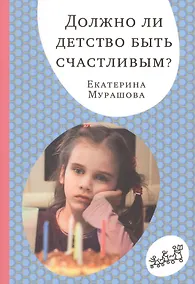 Купить Должно ли детство быть счастливым? — Фото №1