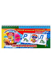 Купить Умный перекидной логопедический тренажёр. Звукотренировка [Р], [Р], [Л], [Л], игры, чистоговорки. 3 блока по 12 карточек — Фото №1