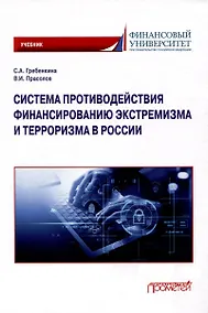 Купить Система противодействия финансированию экстремизма и терроризма в России: Учебник — Фото №1