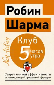 Купить Клуб «5 часов утра». Секрет личной эффективности от монаха, который продал свой "феррари" — Фото №1